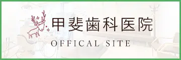 甲斐歯科医院